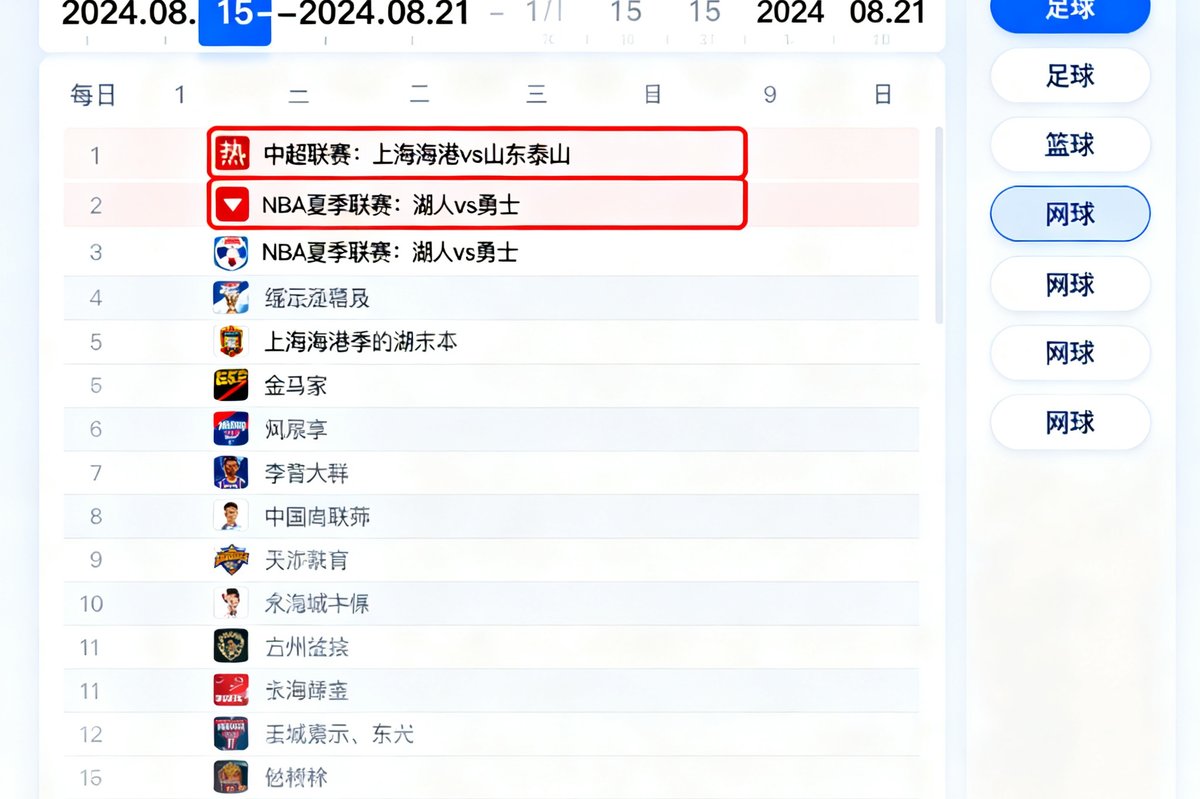 满冠体育赛程日历界面，高亮显示热门比赛并可筛选联赛
